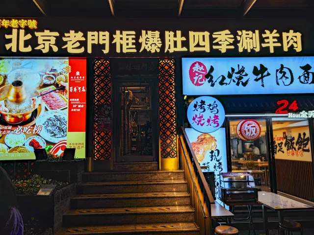 Beijing Laomenkuang Tripe Rinse Meat Restaurant