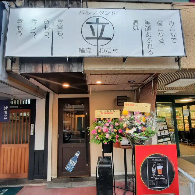 バルスタンド わだち