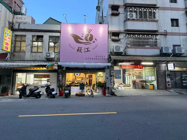 萩江 咖啡甜點工坊