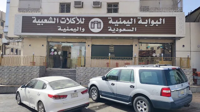 Yemeni Gate Traditional Restaurant