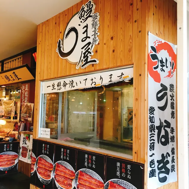 海鮮工房 鰻ま屋