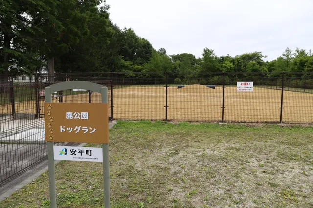 鹿公園ドッグラン