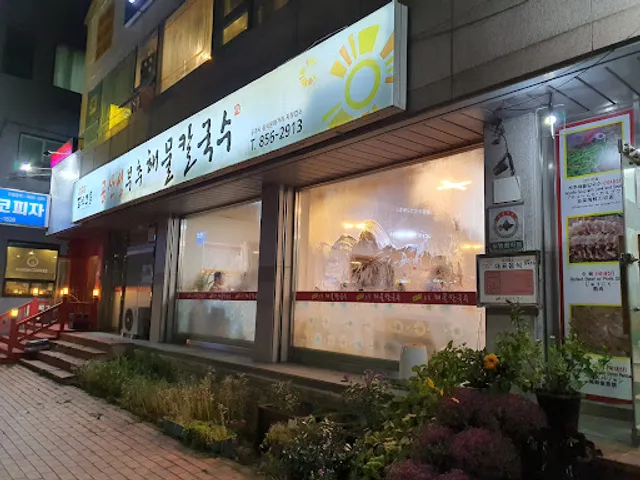 공산성부추해물칼국수