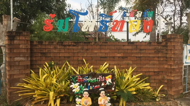 ร่มโพธิ์ทอง รีสอร์ท