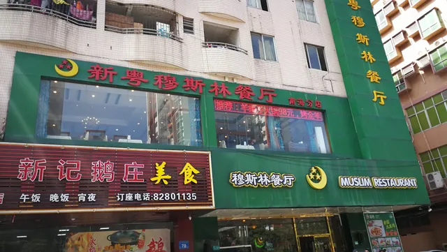 Xinyue Muslim Restaurant