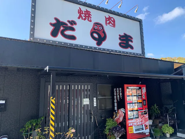 焼肉 だるま