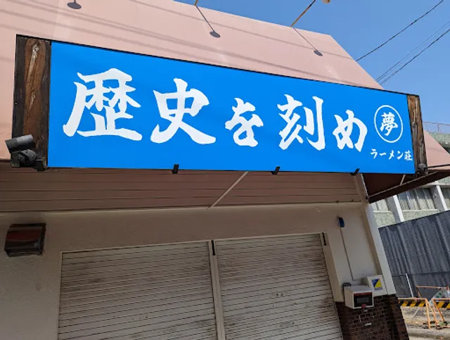 ラーメン荘 歴史を刻め 八事店