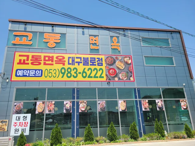 교동면옥 대구불로점