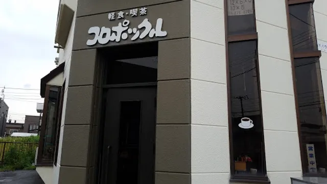 喫茶コロポックル