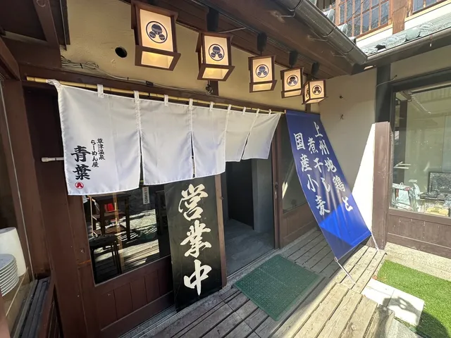 草津温泉らーめん屋青葉