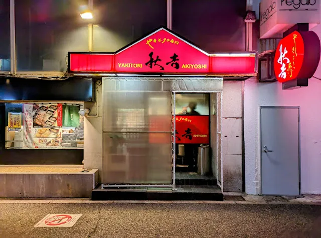 Yakitori no meimon Akiyoshi