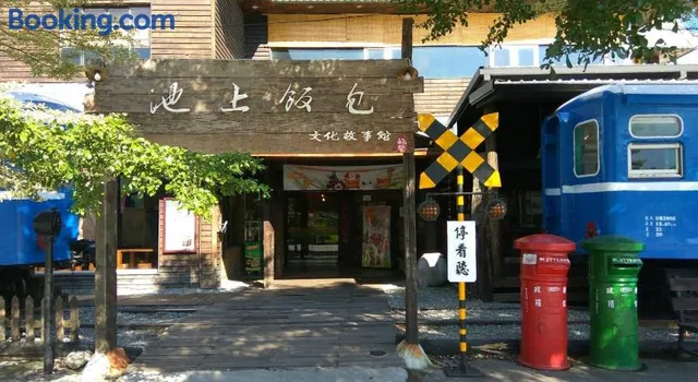 池上五一五九懷舊民宿