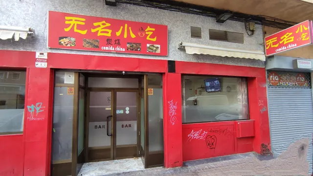 Restaurante Chino Wuming 无名小吃