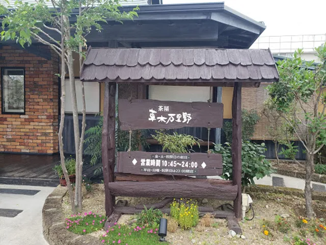 草木万里野大田原店