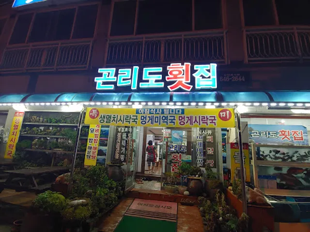 곤리도횟집