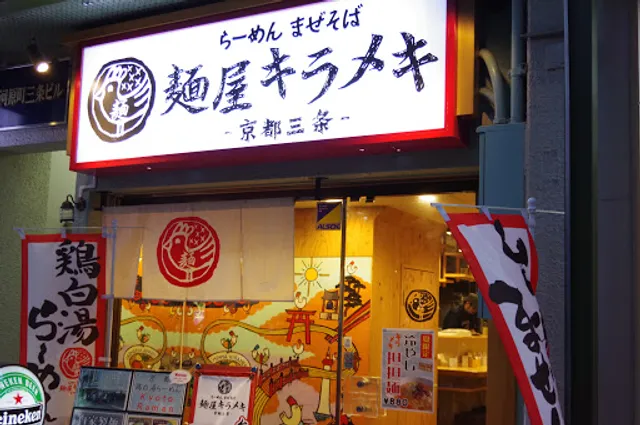 Men-ya Kirameki - Kyoto Sanjo