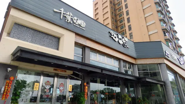 羽葉麻辣火鍋 三重都會館