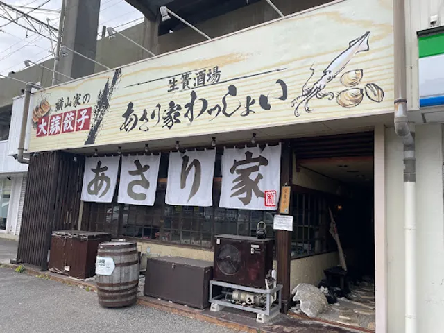 あさり家わっしょい