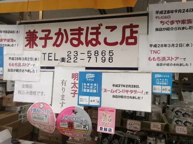 兼子かまぼこ店唐戸店