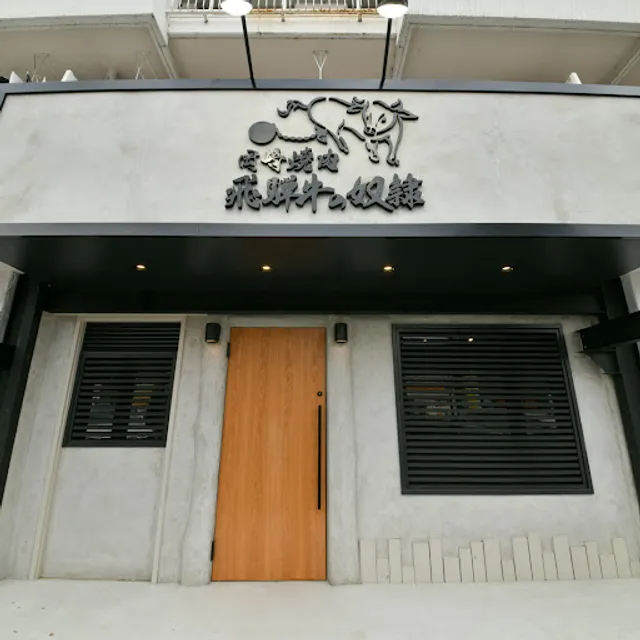 千種焼肉 飛騨牛の奴隷