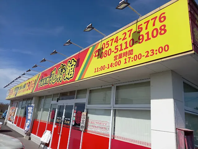 孔府館 美濃加茂店