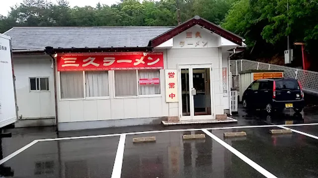 三久ラーメン