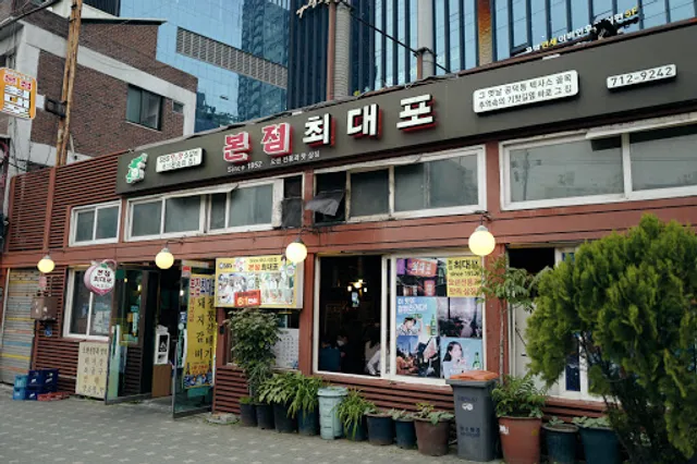 본점 최대포 | GONGDEOK KOREA BBQ | BONJEOM CHOI DAEPO 本店 最大壺 (ほんてん さいだいこ, Honten Saidai Ko)