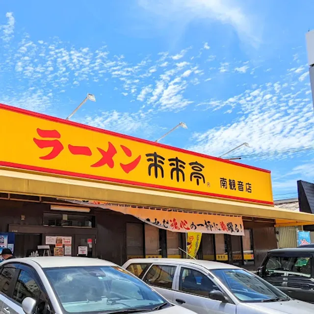 Rai Rai Tei Minamikanon