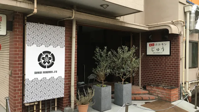 炭火焼肉ホルモン じゅう 西新井店