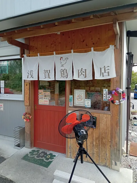 浅賀鳥肉店