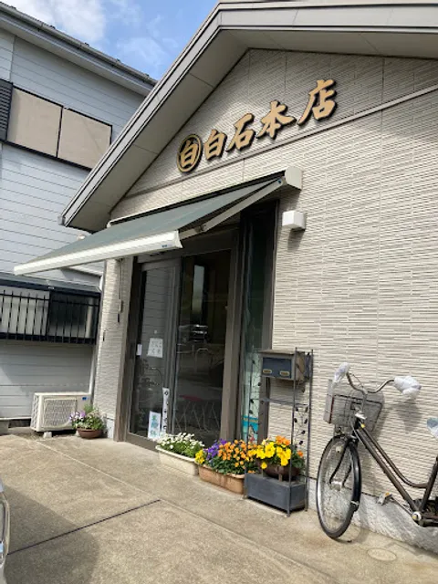 白石本店