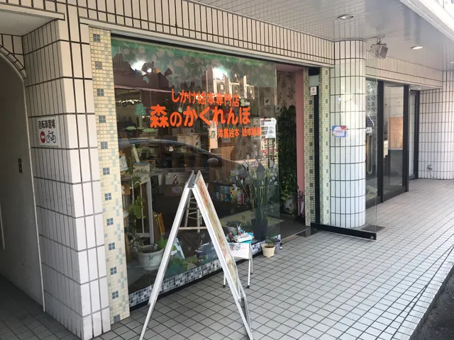 Mori-no Kakurembo pop-up Books