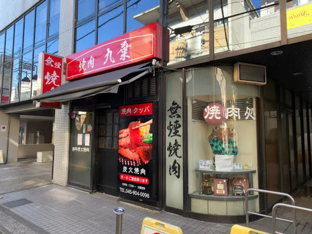 Yakiniku dokoro Kuppa