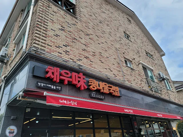 채우미콩나물국밥