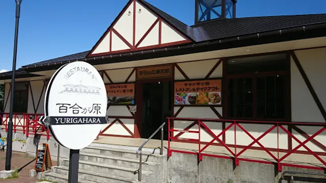 レストラン百合が原