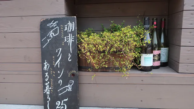 珈琲とワインのある暮らし 25