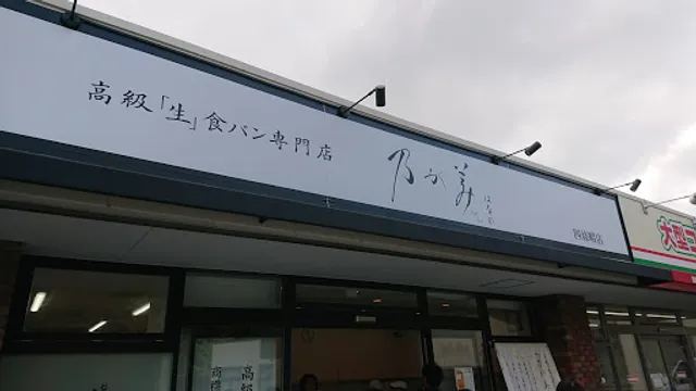 Nogami Hanare Bakery