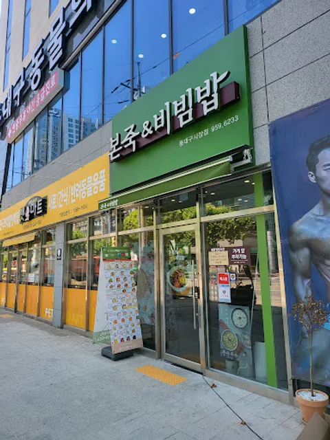 본죽 비빔밥 동대구시장점