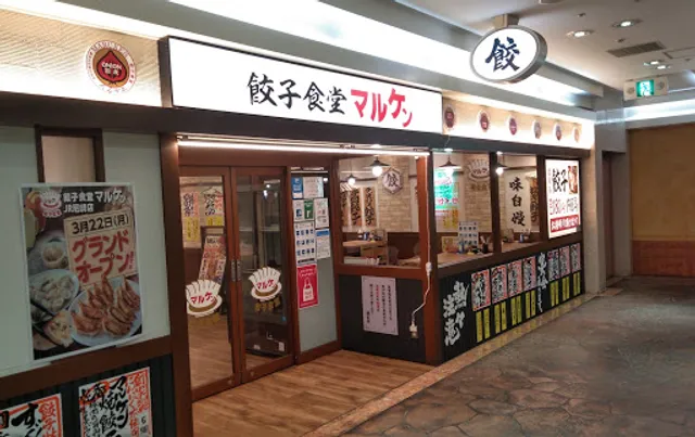 餃子食堂マルケン ＪＲ尼崎店