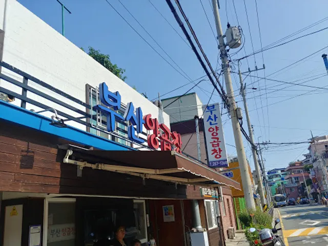 부산양곱창