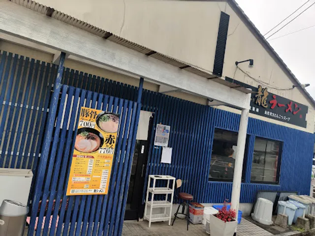 龍ラーメン 柏の森店