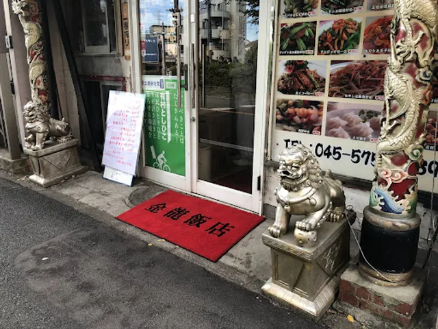 金龍飯店 鶴見店