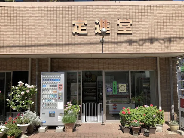 定進堂