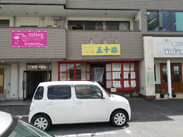 中国料理五十番