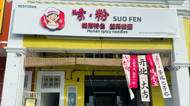 嗦粉湖南粉面（Suo Fen Noodles House）