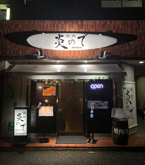 焼肉 ひので 高知店