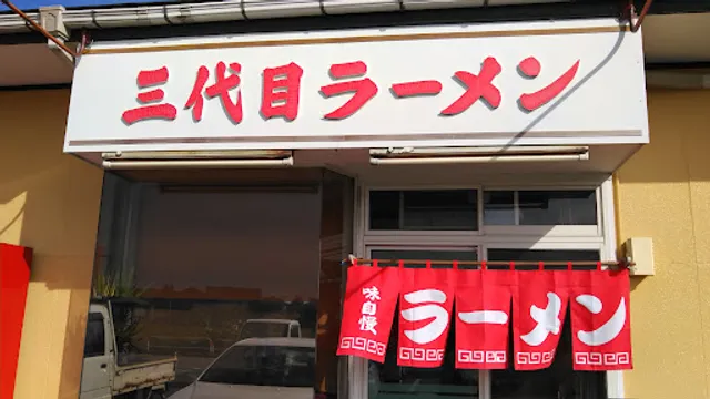 三代目ラーメン