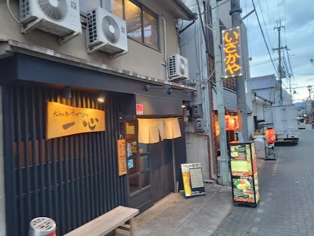 いざかや一心 本店