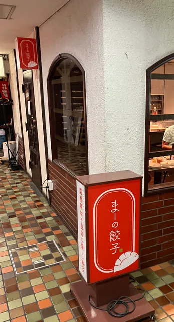 まーの餃子