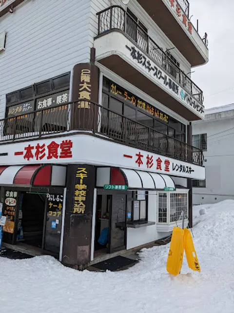 一本杉食堂